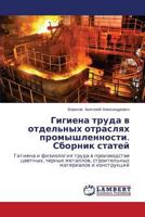 Gigiena Truda V Otdel'nykh Otraslyakh Promyshlennosti. Sbornik Statey 3659323055 Book Cover