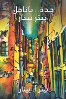جدة.. بأنامل بيتر بينار 9948834496 Book Cover