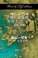 Word & Life Series: I Peter - Jude (Korean) 1426762771 Book Cover