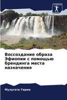 Воссоздание образа Эфиопии с помощью брендинга места назначения 6204145525 Book Cover