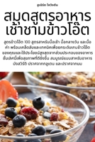 สมุดสูตรอาหารเช้าชามข ... 1783578629 Book Cover