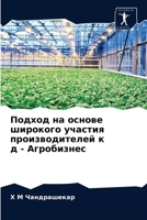 Подход на основе широкого участия производителей к д - Агробизнес 6203188239 Book Cover