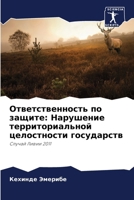 Ответственность по защи& 6206893294 Book Cover