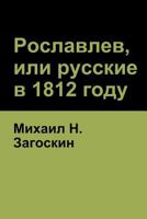 Рославлев, или русские в 1812 году (Roslavlev, or Russians in 1812) 1618952501 Book Cover