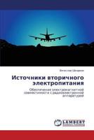 Источники вторичного электропитания: Обеспечение электромагнитной совместимости с радиоэлектронной аппаратурой 3844351795 Book Cover