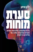 סערת מוחות,על בינה ... החמ 9655776034 Book Cover