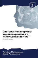 Система мониторинга здравоохранения с использованием IOT: Интернет вещей 6205825538 Book Cover