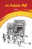 ???????? ???? Vadakkuratha Veethi (Tamil Edition) B0F5XZ6K67 Book Cover