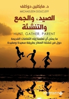 ????? ?????? ???????? - Hunt, Gather, Parent hood (Arabic Edition) 6140132967 Book Cover
