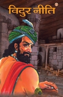 Vidur Niti (????? ????) (Hindi Edition) 8128812440 Book Cover