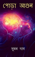 Pora Aagun / পোড়া আগুন 1647837790 Book Cover