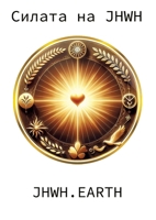 The Power Of YHWH in Bulgarian Language (Bulgarian Edition) 334776563X Book Cover