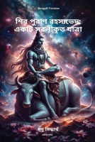 Shiv Puran Unlocked Bengali Version (Bengali Edition) 9377521610 Book Cover