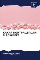 КАКАЯ КОНТРАЦЕПЦИЯ В АЛЖИРЕ? 6205900327 Book Cover