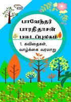 Paventhar Bharathidasan Padaippulagam: 1. Kavithagal, Vaazhkai Varalaaru (Poems, Life History) 1717102468 Book Cover