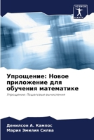 Упрощение: Новое приложе 6207800036 Book Cover