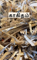 ??????? (Tamil Edition) 1639573887 Book Cover