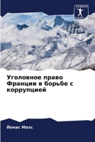 Уголовное право Франции 620621740X Book Cover