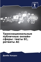 Транснациональные публ&# 6205647435 Book Cover