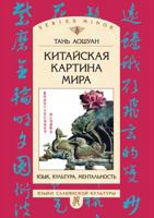 Kitajskaya Kartina Mira Yazyk, Kul'tura, Mental'nost' 5955100350 Book Cover