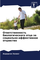 Ответственность биологического отца за социально-аффективное отцовство 6206120740 Book Cover