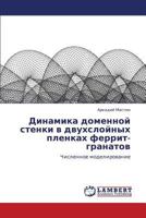 Динамика доменной стенки в двухслойных пленках феррит-гранатов: Численное моделирование 384330288X Book Cover