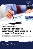 Эластичность краткосрочного и долгосрочного спроса на этанол в Бразилии: Исследование с использованием коинтегрированных панелей - период: 2001-2011 гг 6205844931 Book Cover