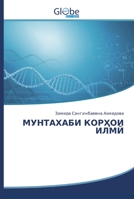 МУНТАХАБИ КОРҲОИ ИЛМӢ 6200517916 Book Cover