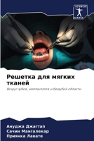 &#1056;&#1077;&#1096;&#1077;&#1090;&#1082;&#1072; &#1076;&#1083;&#1103; &#1084;&#1103;&#1075;&#1082;&#1080;&#1093; &#1090;&#1082;&#1072;&#1085;&#1077; 6205775247 Book Cover