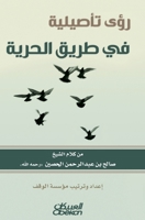 ??? ??????? ?? ???? ?????? - Foundational Insights on the Path to Freedom - Ru'a ta'siliyyah fi tariq al-hurriyyah (Arabic Edition) 6035036716 Book Cover