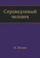 Справедливый человек 5998942442 Book Cover