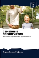 СЕМЕЙНЫЕ ПРЕДПРИЯТИЯ: Механизмы управления и эффективность 6204007610 Book Cover