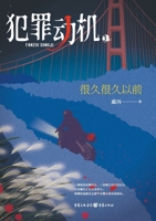 ????3:?????? Criminal Motivation 3: Buried Truths (Chinese Edition) 7229188865 Book Cover