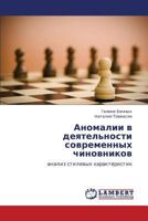 Аномалии в деятельности современных чиновников: анализ стилевых характеристик 3844355588 Book Cover