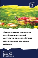 Модернизация сельского хозяйства и сельской местности для содействия возрождению сельских районов 6205923041 Book Cover