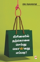 Businessil Tharkolai Seidhu Kolvathu Eppadi / பிசினஸில் தற்கொலை செய்து கொ'ல்'வது & 9386737566 Book Cover