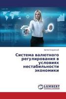 Sistema Valyutnogo Regulirovaniya V Usloviyakh Nestabil'nosti Ekonomiki 3659398942 Book Cover