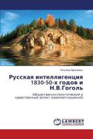 Russkaya intelligentsiya 1830-50-kh godov i N.V.Gogol': (obshchestvenno-politicheskiy i nravstvennyy aspekt vzaimootnosheniy) 3847337408 Book Cover