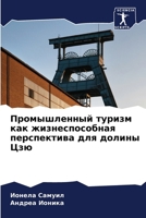 Промышленный туризм как 6207295129 Book Cover