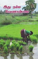 Ithu Namma Velanmai (Tamil Edition) B0F3XGRR1X Book Cover