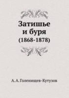 Затишье и буря 5517957846 Book Cover