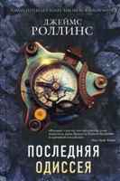 Posledniaia odisseia 5041104964 Book Cover