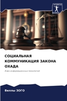 СОЦИАЛЬНАЯ КОММУНИКАЦИЯ ЗАКОНА ОХАДА 6205886804 Book Cover
