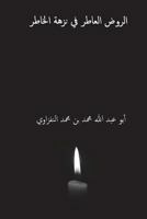 Al-Rawd Al-atir Fi Nuzhat Al-hatir ( Arabic Edition ) 1721603298 Book Cover