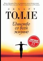 Единство со всей жизнью: Oneness with all Life (Новая земля) 5519658897 Book Cover