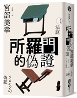 ソロモンの偽証 第III部 法廷 626722662X Book Cover