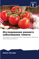 Исследования раннего заболевания томата: (Lycopersicon esculentum Mill.), вызванного Alternaria solani (Ellis and Martin) 6204116096 Book Cover