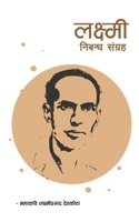 लक्ष्मी निबन्धसङ्‌ग्रह 9937942020 Book Cover