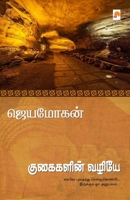 Kugaigalin Vazhiye / &#2965;&#3009;&#2965;&#3016;&#2965;&#2995;&#3007;&#2985;&#3021; &#2997;&#2996;&#3007;&#2991;&#3015; 9386737140 Book Cover