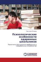 Психологические особенности одаренных школьников: Различия в соотношении вербальных и невербальных способностей 384330176X Book Cover